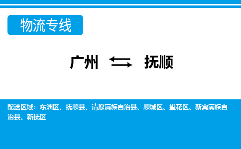 廣州到撫順物流公司|廣州至撫順貨運(yùn)專線