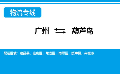 廣州到葫蘆島物流公司|廣州至葫蘆島貨運(yùn)專線