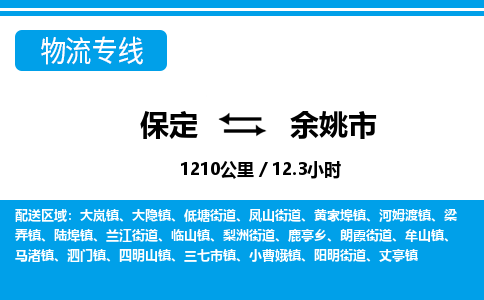 保定至余姚市貨運(yùn)專線：設(shè)備配件運(yùn)輸專線「安全配送」