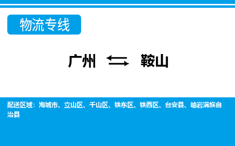 廣州到鞍山物流公司|廣州至鞍山貨運專線