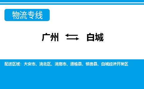 廣州到白城物流公司|廣州至白城貨運專線