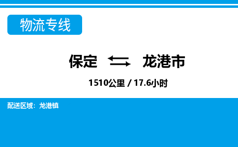 保定至龍港市貨運(yùn)專線：物流專線快速準(zhǔn)時「價格透明」
