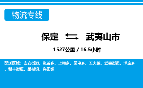 保定至武夷山市貨運專線：物流專線每天發(fā)車「誠信經營」