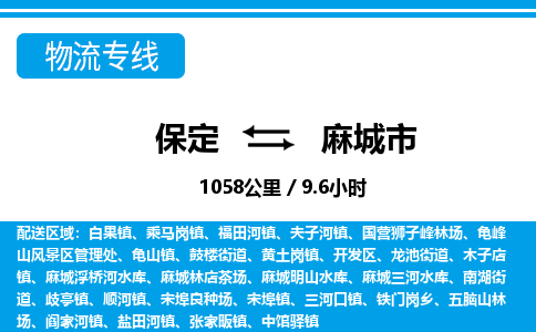 保定至麻城市貨運專線：物流專線專業(yè)可靠「省時省心」