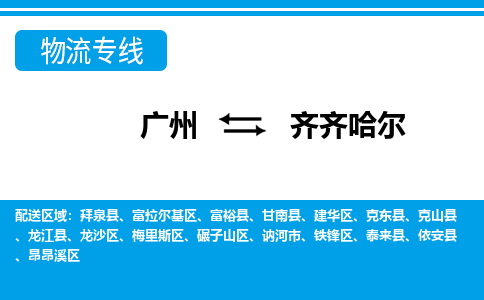 廣州到齊齊哈爾物流公司|廣州至齊齊哈爾貨運(yùn)專線