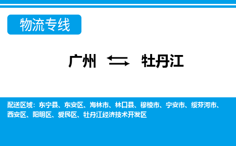 廣州到牡丹江物流公司|廣州至牡丹江貨運(yùn)專線