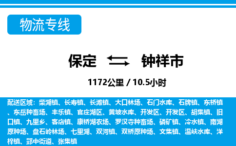 保定至鐘祥市貨運(yùn)專線：化工原料運(yùn)輸專線「保證時(shí)效」