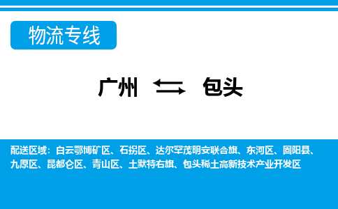 廣州到包頭物流公司|廣州至包頭貨運專線