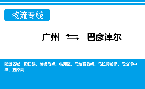 廣州到巴彥淖爾物流公司|廣州至巴彥淖爾貨運專線