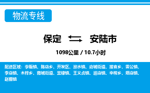 保定至安陸市貨運(yùn)專(zhuān)線：物流專(zhuān)線省時(shí)省心「誠(chéng)信經(jīng)營(yíng)」