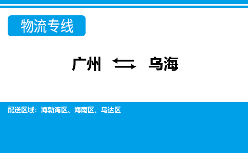 廣州到烏海物流公司|廣州至烏海貨運(yùn)專線