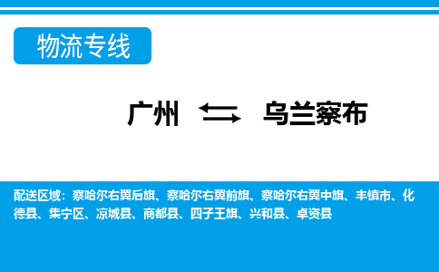 廣州到烏蘭察布物流公司|廣州至烏蘭察布貨運專線