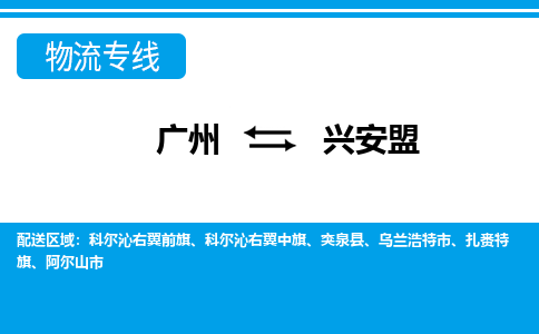 廣州到興安盟物流公司|廣州至興安盟貨運(yùn)專線