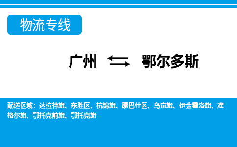 廣州到鄂爾多斯物流公司|廣州至鄂爾多斯貨運(yùn)專線