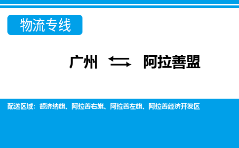 廣州到阿拉善盟物流公司|廣州至阿拉善盟貨運專線
