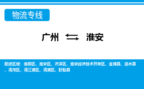 廣州到淮安物流公司|廣州至淮安貨運專線