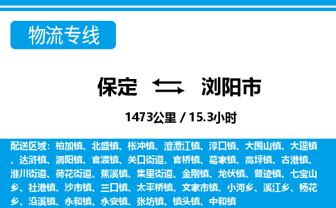 保定至瀏陽市貨運(yùn)專線：物流專線時效穩(wěn)定「資質(zhì)齊全」