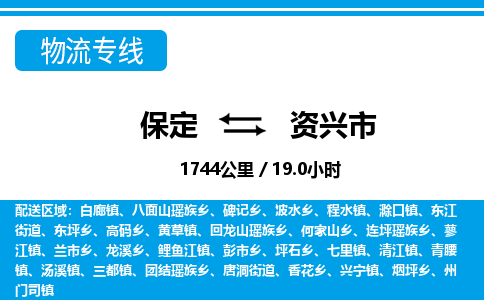 保定至資興市貨運(yùn)專線：電商貨物運(yùn)輸專線「誠信經(jīng)營」