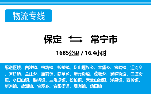 保定至常寧市貨運專線：設(shè)備配件運輸專線「準時到達」