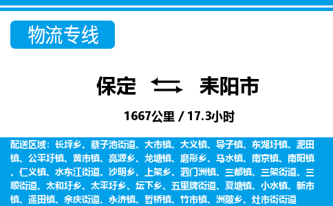 保定至耒陽市貨運(yùn)專線：物流專線市縣閃送「不隨意加價(jià)」