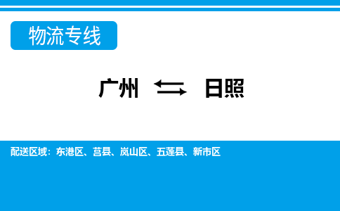 廣州到日照物流公司|廣州至日照貨運(yùn)專線