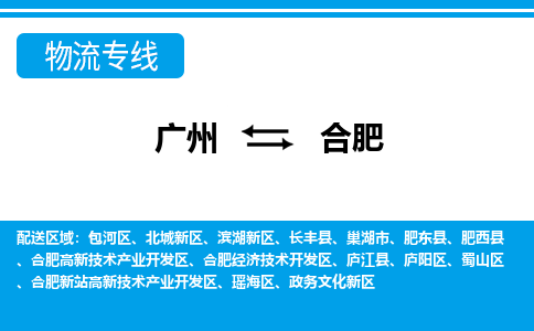 廣州到合肥物流公司|廣州至合肥貨運(yùn)專線