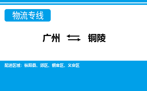廣州到銅陵物流公司|廣州至銅陵貨運(yùn)專線