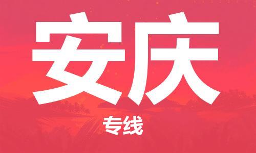 惠州到安慶物流專線_惠州至安慶物流公司_惠州到安慶貨運(yùn)專線
