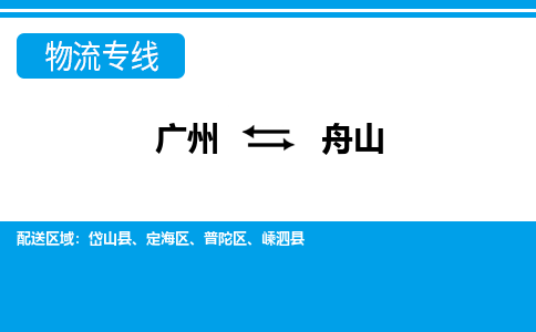 廣州到舟山物流公司|廣州至舟山貨運(yùn)專線