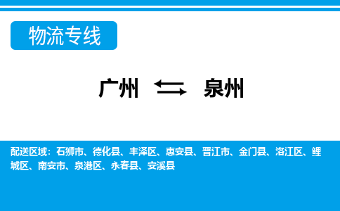 廣州到泉州物流公司|廣州至泉州貨運專線