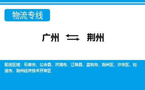 廣州到荊州物流公司|廣州至荊州貨運(yùn)專線