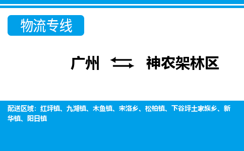 廣州到神農(nóng)架林區(qū)物流公司|廣州至神農(nóng)架林區(qū)貨運(yùn)專線