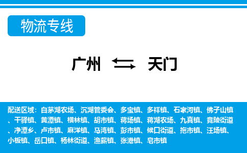 廣州到天門物流公司|廣州至天門貨運(yùn)專線