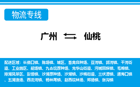 廣州到仙桃物流公司|廣州至仙桃貨運專線