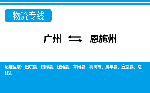 廣州到恩施州物流公司|廣州至恩施州貨運專線