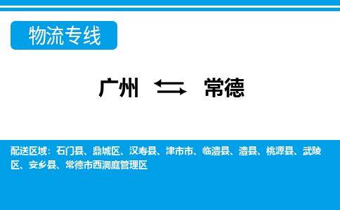廣州到常德物流公司|廣州至常德貨運(yùn)專線