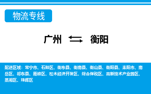 廣州到衡陽物流公司|廣州至衡陽貨運專線