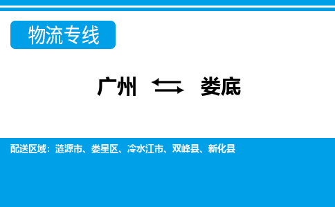 廣州到婁底物流公司|廣州至婁底貨運(yùn)專線