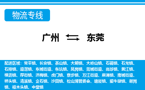 廣州到東莞物流公司|廣州至東莞貨運專線