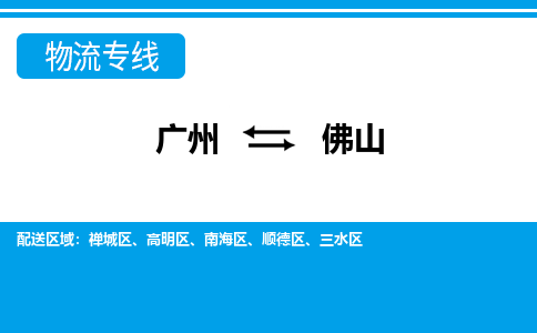 廣州到佛山物流公司|廣州至佛山貨運(yùn)專線