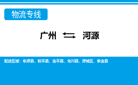廣州到河源物流公司|廣州至河源貨運(yùn)專(zhuān)線(xiàn)