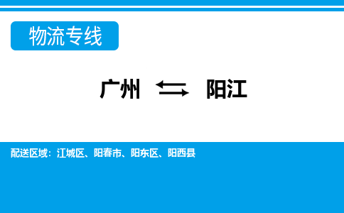 廣州到陽江物流公司|廣州至陽江貨運專線