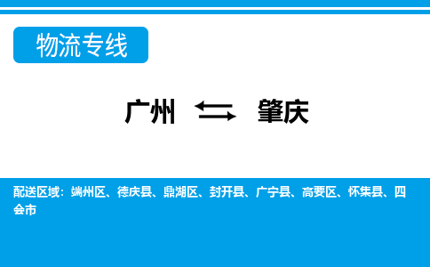 廣州到肇慶物流公司|廣州至肇慶貨運(yùn)專線