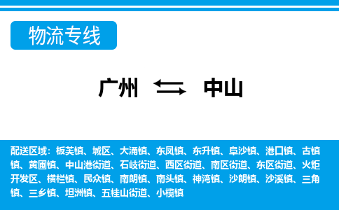 廣州到中山物流公司|廣州至中山貨運專線