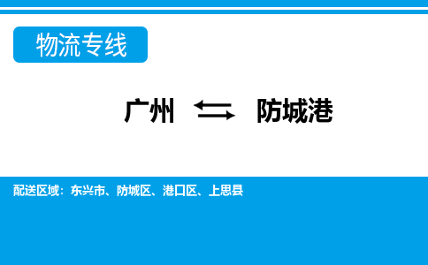 廣州到防城港物流公司|廣州至防城港貨運(yùn)專線