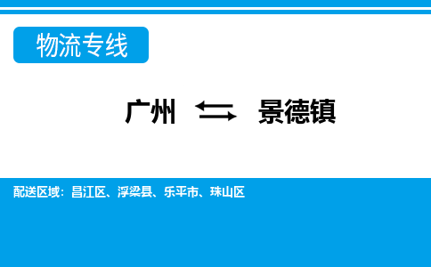 廣州到景德鎮(zhèn)物流公司|廣州至景德鎮(zhèn)貨運專線