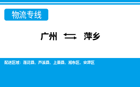 廣州到萍鄉(xiāng)物流公司|廣州至萍鄉(xiāng)貨運(yùn)專線