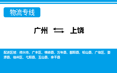 廣州到上饒物流公司|廣州至上饒貨運(yùn)專線