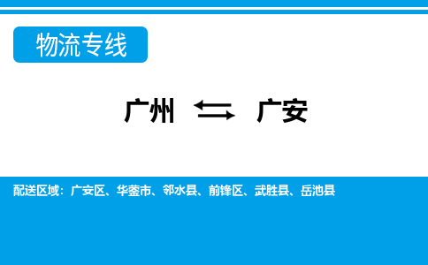 廣州到廣安物流公司|廣州至廣安貨運(yùn)專線