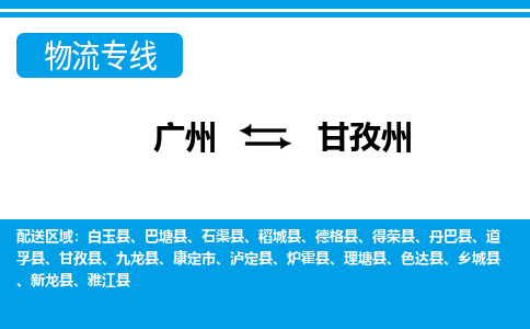 廣州到甘孜州物流公司|廣州至甘孜州貨運專線